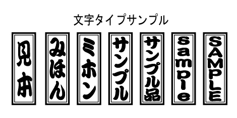 文字タイプサンプル